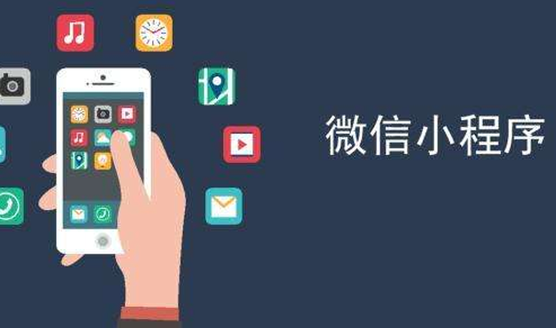 重庆小程序开发引领移动互联网新时代